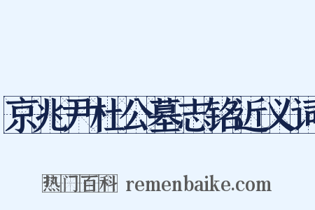 京兆尹杜公墓志铭近义词是什么意思的图片